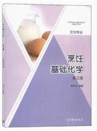 烹饪基础化学(第三版)