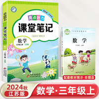 2024秋小学亮点给力课堂笔记三年级数学上册苏教版江苏专用同步教材讲解