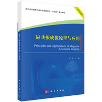 磁共振成像原理与应用 9787030786487吴丹科学出版社