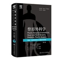 整形外科学：颅面、头颈外科及小儿整形外科卷，第4版