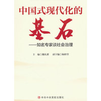 中国式现代化的基石——知名专家谈社会治理