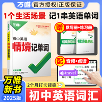 万唯中考初中英语情境记单词