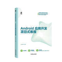 Android应用开发项目式教程   罗伟
