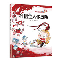 中国经典科学童话——孙悟空人体历险（低年级版）