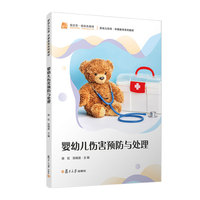 婴幼儿伤害预防与处理