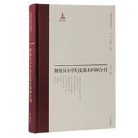 解放区小学历史课本四种合刊