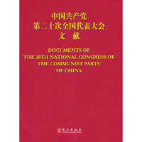 中国共产党第二十次全国代表大会文献（汉英对照）