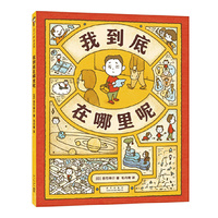 我到底在哪里呢 （绘本界顶流吉竹伸介新作、图像思维、未来规划、想象力、逻辑力）