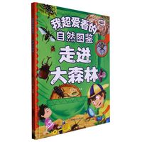 我超爱看的自然图鉴-走进大森林 小学生一二三年级课外阅读