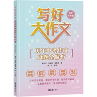 写好大作文——历年中考作文真题全解析（范文书写版）