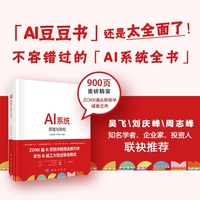 AI系统：原理与架构陈仲铭9787030792877科学出版社