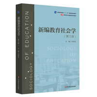 新编教育社会学(第三版)(教育类专业基础课系列教材)