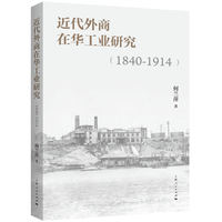 近代外商在华工业研究（1840-1914）