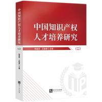 中国知识产权人才培养研究（二）