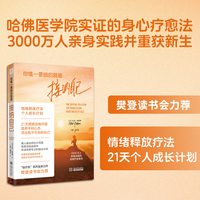 你唯一要做的就是接纳自己（哈佛医学院实证的身心疗愈法，樊登读书会力荐，3000万人亲身实践并重获新生）