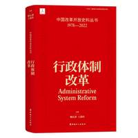 中国改革开放史料丛书：行政体制改革