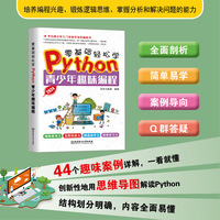 零基础轻松学Python青少年趣味编程