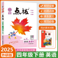 2025春特高级教师点拨四年级英语下册外研版小学4年级同步教材全解全析完全解读小学特高级教师讲解出版
