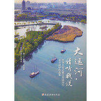 大运河，请听我说