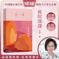 庭院深深（琼瑶）一代纯情小说巨匠琼瑶经典之作，六十年纪念版