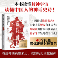 说封神：讲透《封神演义》背后的真相与人心