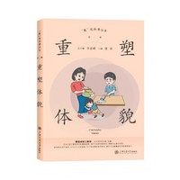 重塑体貌