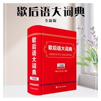 歇后语大词典(全新版)