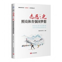 志愿之光照亮体育强国梦想