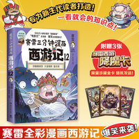 赛雷三分钟漫画西游记12（弥勒佛降妖，1000万人都在看的“超萌赛雷”！比电影还好看的西游记！随书附赠三张赛雷西游降魔卡！）
