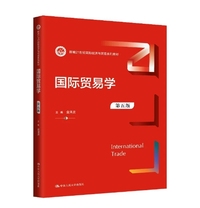 国际贸易学(第五版)