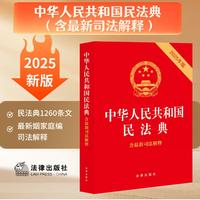 【2025年新版】中华人民共和国民法典(含最新司法解释)