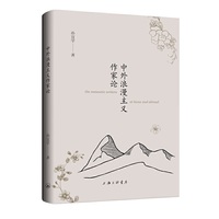 中外浪漫主义作家论