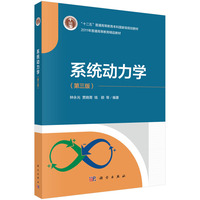 系统动力学（第三版）9787030776747 钟永光 科学出版社