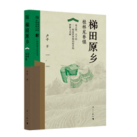 梯田原乡——桂林龙脊镇 (广西村落文化丛书)