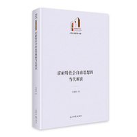霍耐特社会自由思想的当代解读   光明社科文库·政治与哲学