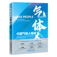 气体人：中国气体人物志