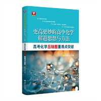 更高更妙的高中化学解题思想与方法——高考化学压轴题重难点突破