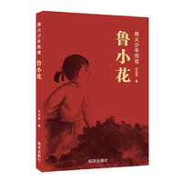 烽火少年传奇??鲁小花