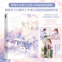 兜了一个圈（双向暗恋×校园救赎 畅销书《只要你》作者九兜星青春救赎代表作）