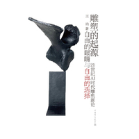 雕塑的起源——自由的眼睛与自由的选择
