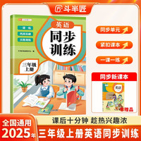 斗半匠英语同步练习册三年级上册同步训练人教版一课一练英语专项训练练习题小学生真题训练每日一练同步练习