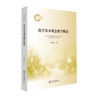 化学基本观念教学概论