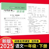活页卷 小学语文1年级下册 扫码领课程 小学语文专项提升训练单元培优测试卷一年级上册期中测试卷期末测试卷全优冲刺100分试卷测评卷小学1-6年级教辅同步模拟卷语文基础知识强化训练