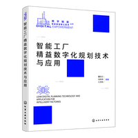 智能工厂精益数字化规划技术与应用