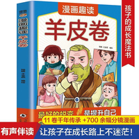 漫画趣读羊皮卷 人生处世智慧孩子一看就懂爆笑历史漫画传统文化羊皮卷儿童课外读物