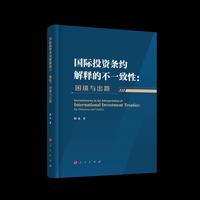 国际投资条约解释的不一致性：困境与出路
