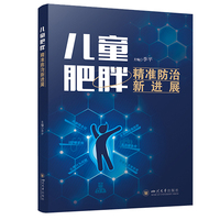 儿童肥胖精准防治新进展  李平 生长发育干预 早期识别判断