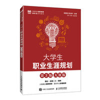 大学生职业生涯规划（第3版 大赛版）