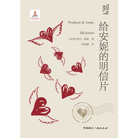 给安妮的明信片
