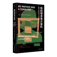（守望者·镜与灯）我的母亲是计算机：数字主体与文学文本